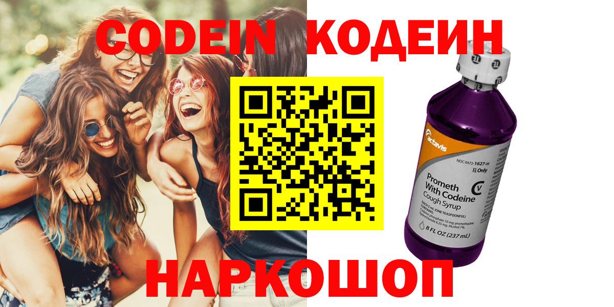Кодеин Purple Drank  Вход с VPN  Кодеин напиток Lean (лин)  Вязьма 